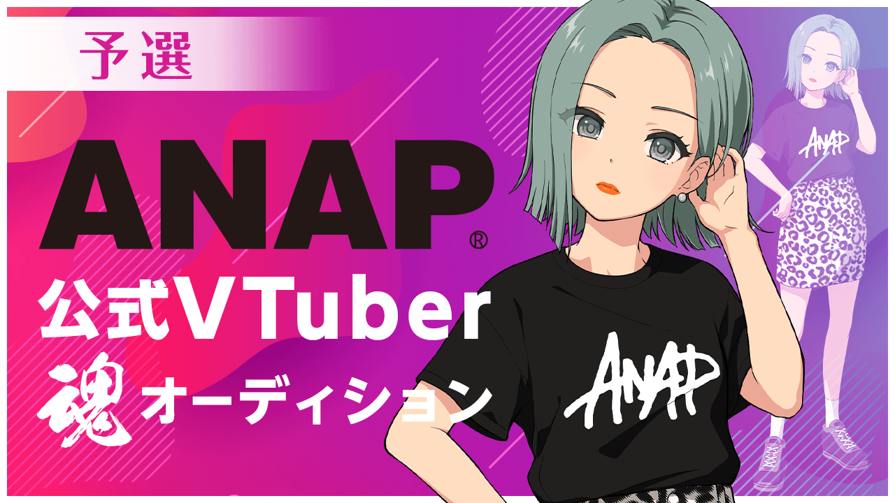 【予選】ANAP（アナップ）公式VTuber魂オーディション 