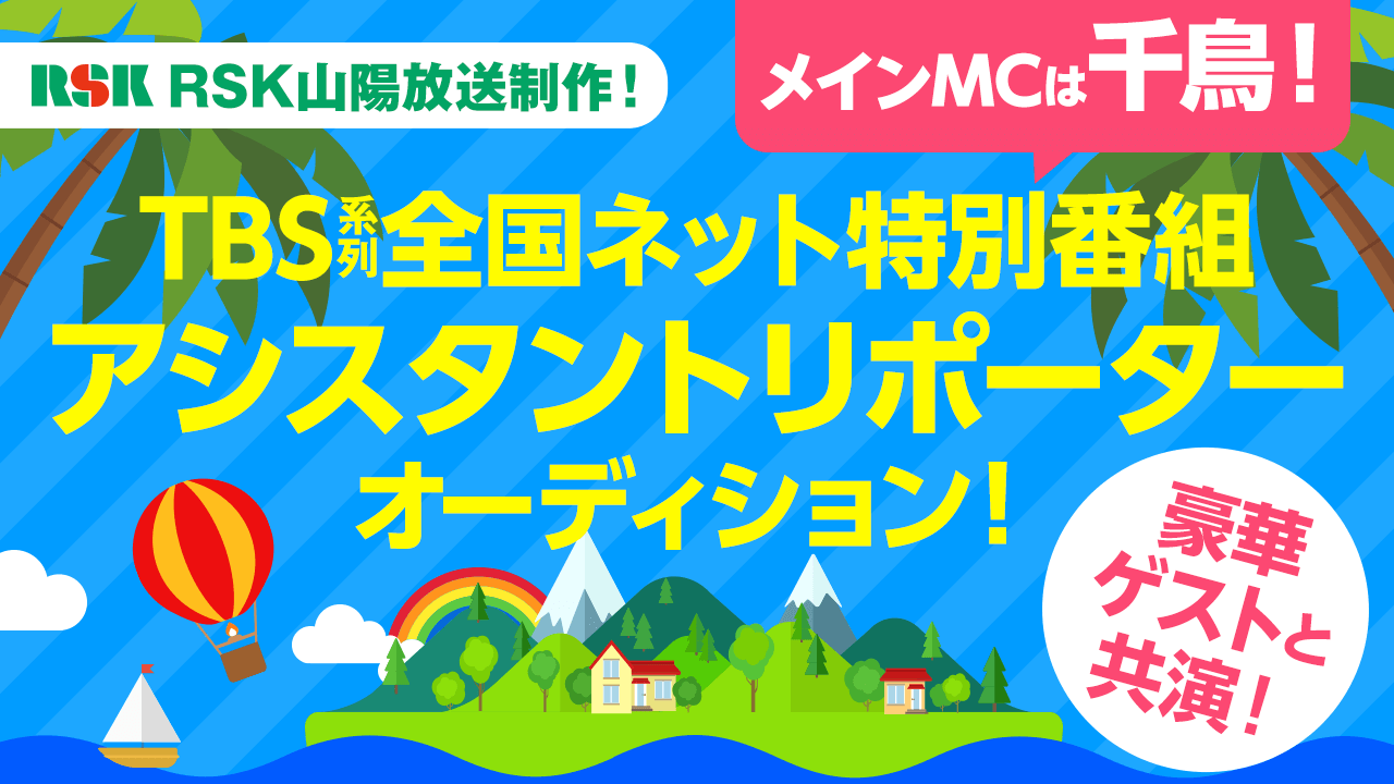 RSK山陽放送制作!TBS系列全国ネット特別番組アシスタントリポーターオーディション!