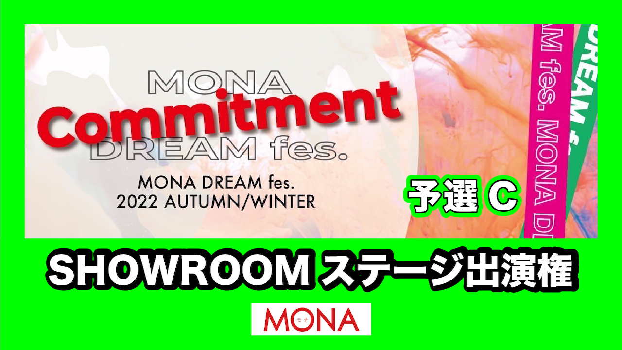 【予選C】MONA DREAM fes SHOWROOMステージ出演権獲得イベント!