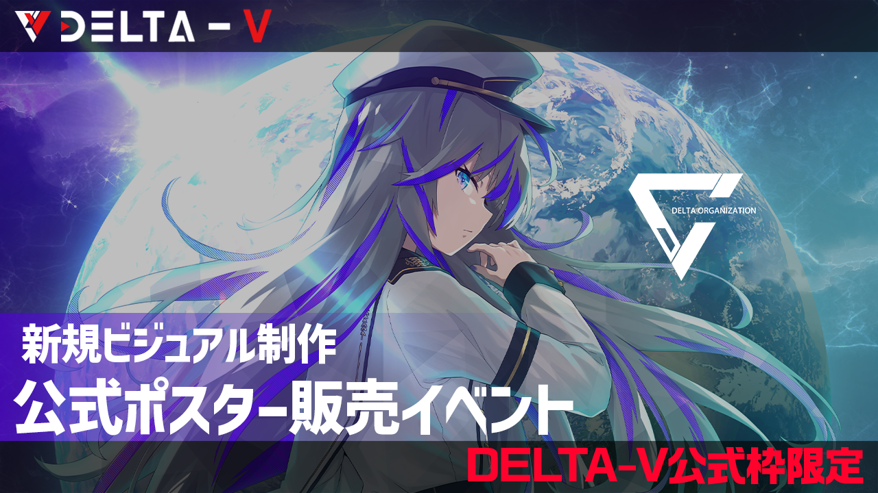 【DELTA-V公式枠限定】新規ビジュアル制作＆公式ポスター販売イベント