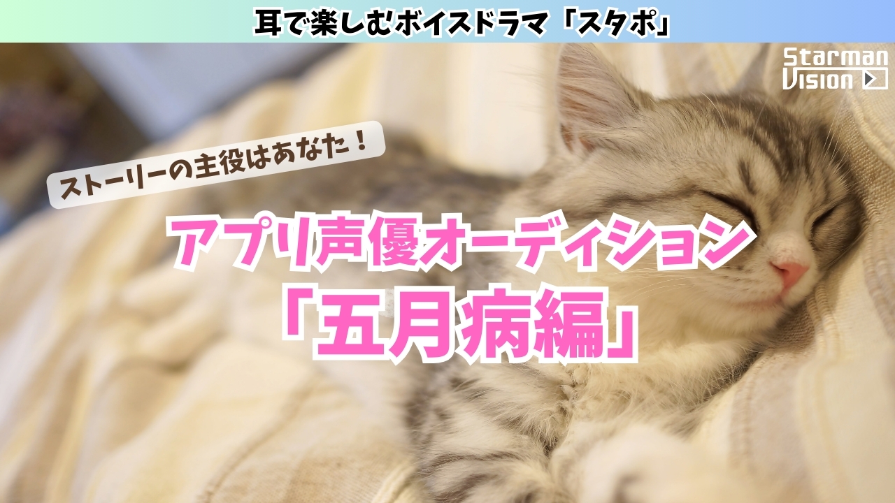 アプリ声優オーディション「五月病編」