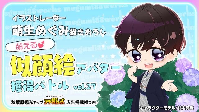 アド街っぷ広告掲載権つき 萌生めぐみの萌える似顔絵アバター獲得バトルvol 27 Showroom ショールーム