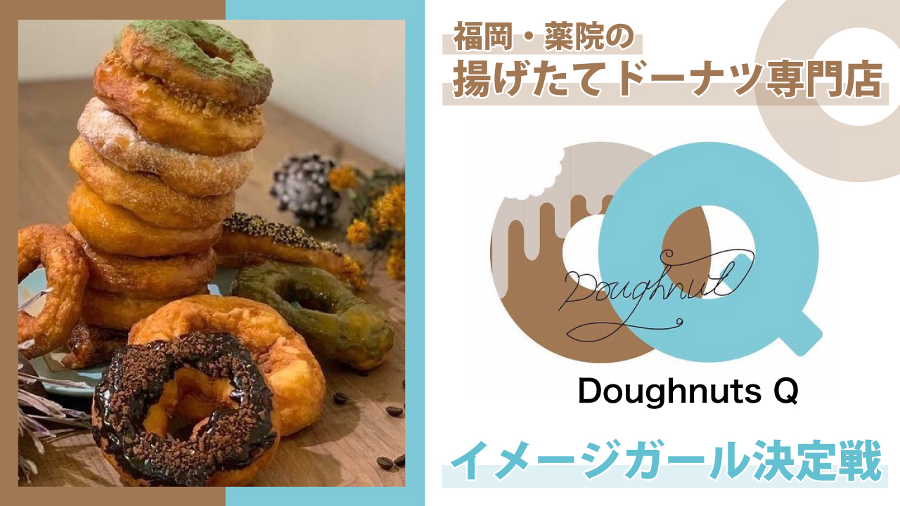 福岡・薬院の揚げたてドーナツ専門店『Doughnuts Q』イメージガール決定戦