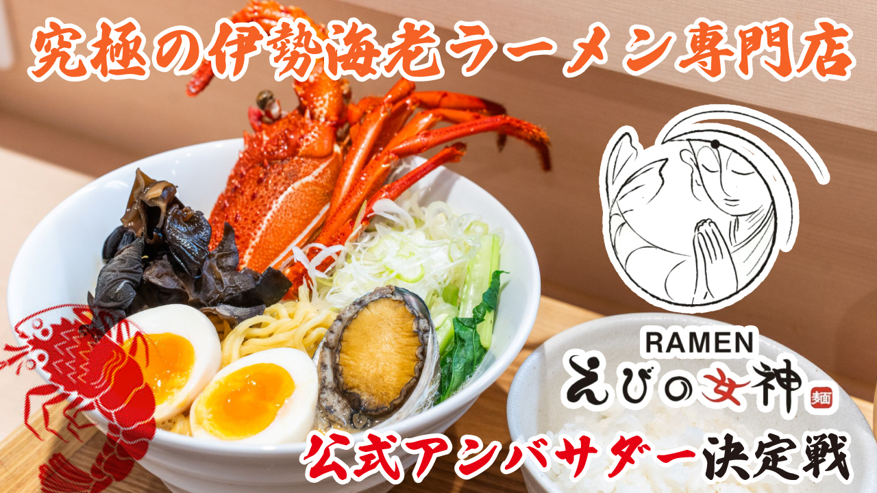 究極の伊勢海老ラーメン専門店『RAMEN えびの女神』公式アンバサダー決定戦