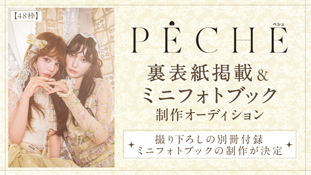 PECHE 裏表紙掲載&ミニフォトブック制作オーディション【48枠】