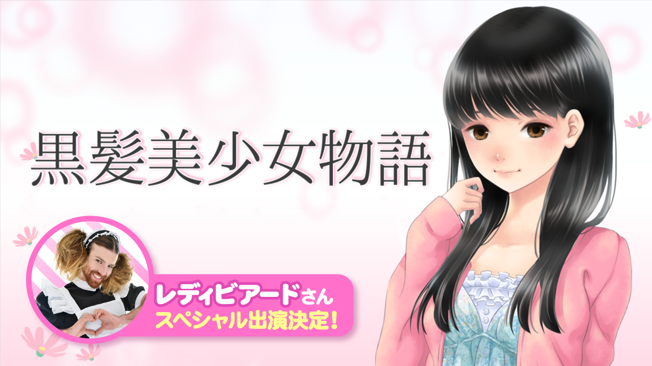 黒髪美少女物語