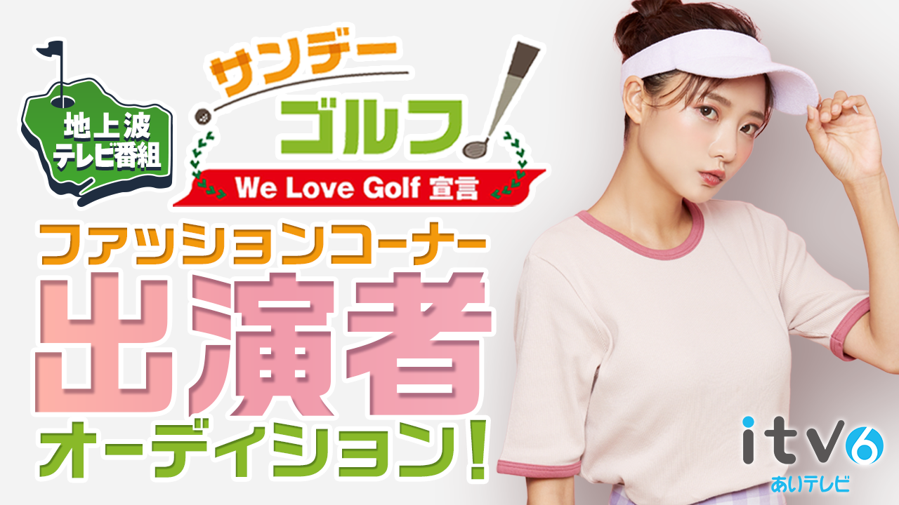 地上波番組「サンデーゴルフ」ファッションコーナー&PR番組&CM出演者オーディション!