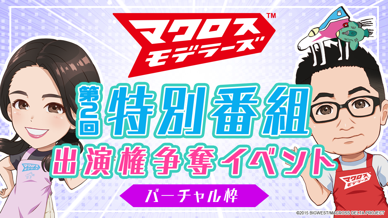 【バーチャル枠】第2回「マクロスモデラーズ」特別番組出演権争奪イベント