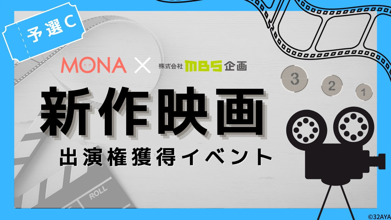 【予選C】MONA×MBS企画 新作映画出演権獲得イベント