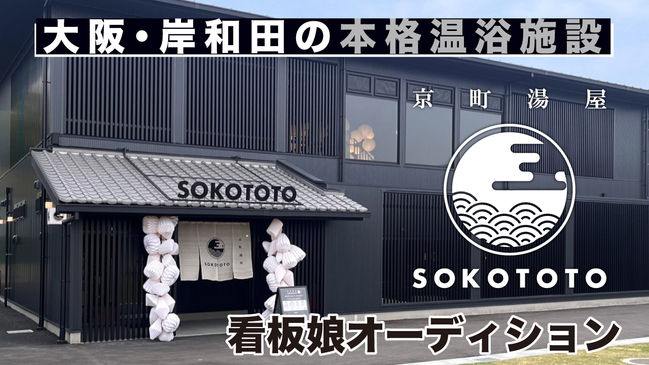 【大阪・岸和田】本格温浴施設『京町湯屋SOKOTOTO 』看板娘オーディション