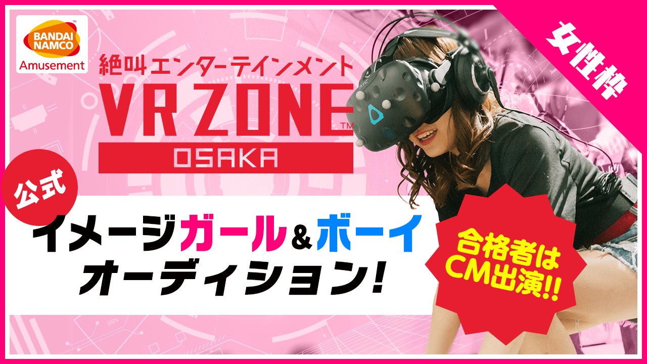 【女性限定】VR ZONE OSAKA公式イメージガールオーディション!