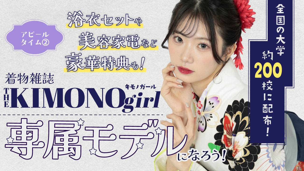 第3回 着物雑誌「THE KIMONO girl」専属モデル アピールタイム②