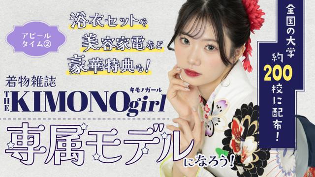 第3回 着物雑誌「THE KIMONO girl」専属モデル アピールタイム②
