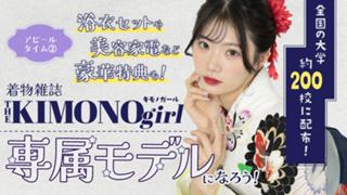 第3回 着物雑誌「THE KIMONO girl」専属モデル アピールタイム②