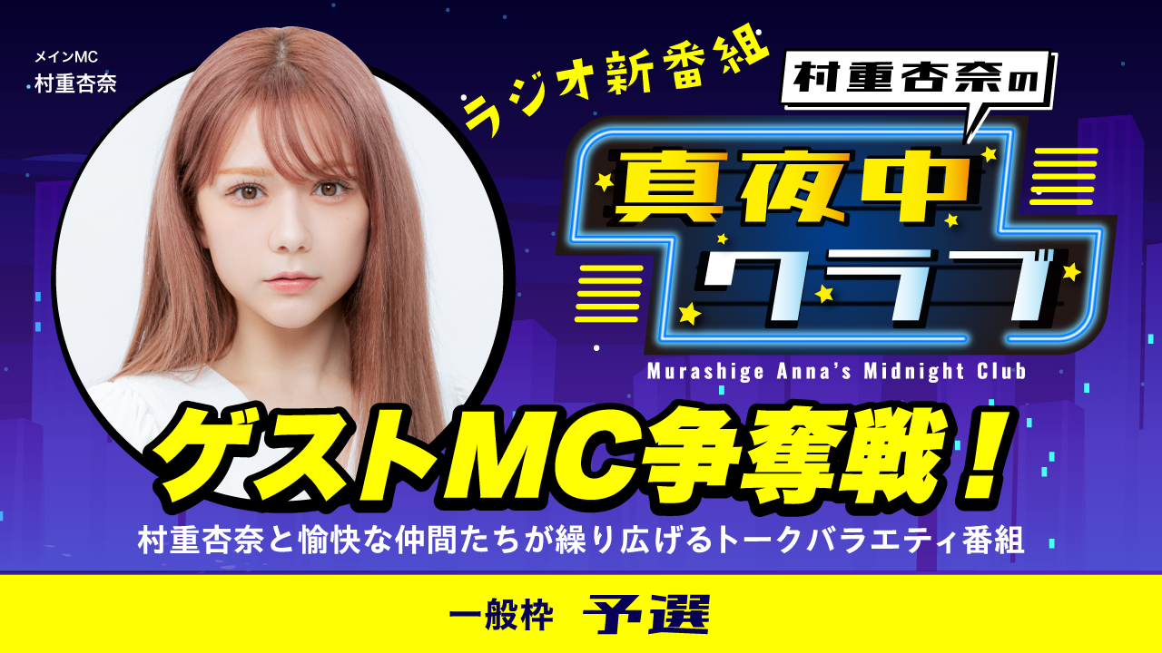 【一般枠 予選】ラジオ共演!「村重杏奈の真夜中クラブ」
