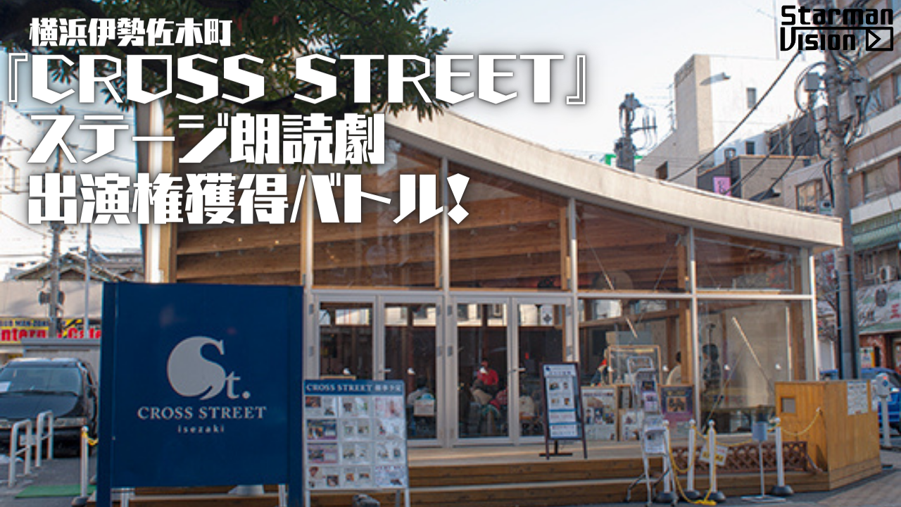 横浜伊勢佐木町『CROSS STREET』ステージ朗読劇出演権獲得バトル!