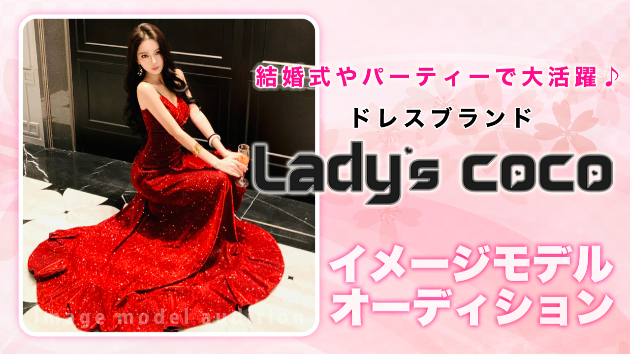 ドレスブランド『Lady’s coco』イメージモデルオーディション Vol.13