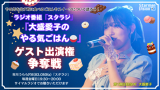 ラジオ番組「スタラジ」「大盛愛子のやる気ごはん🍚」コーナーゲスト出演争奪戦10