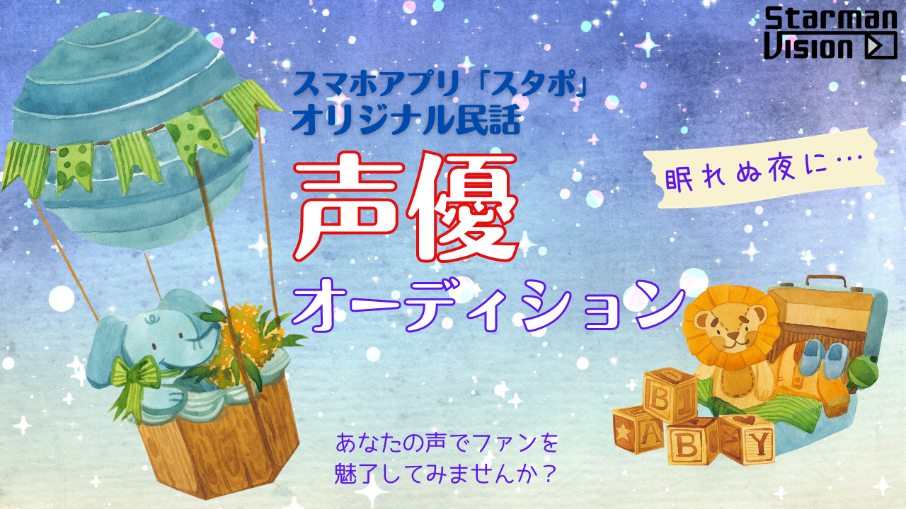 スマホアプリ「スタポ」オリジナル民話声優オーディション3