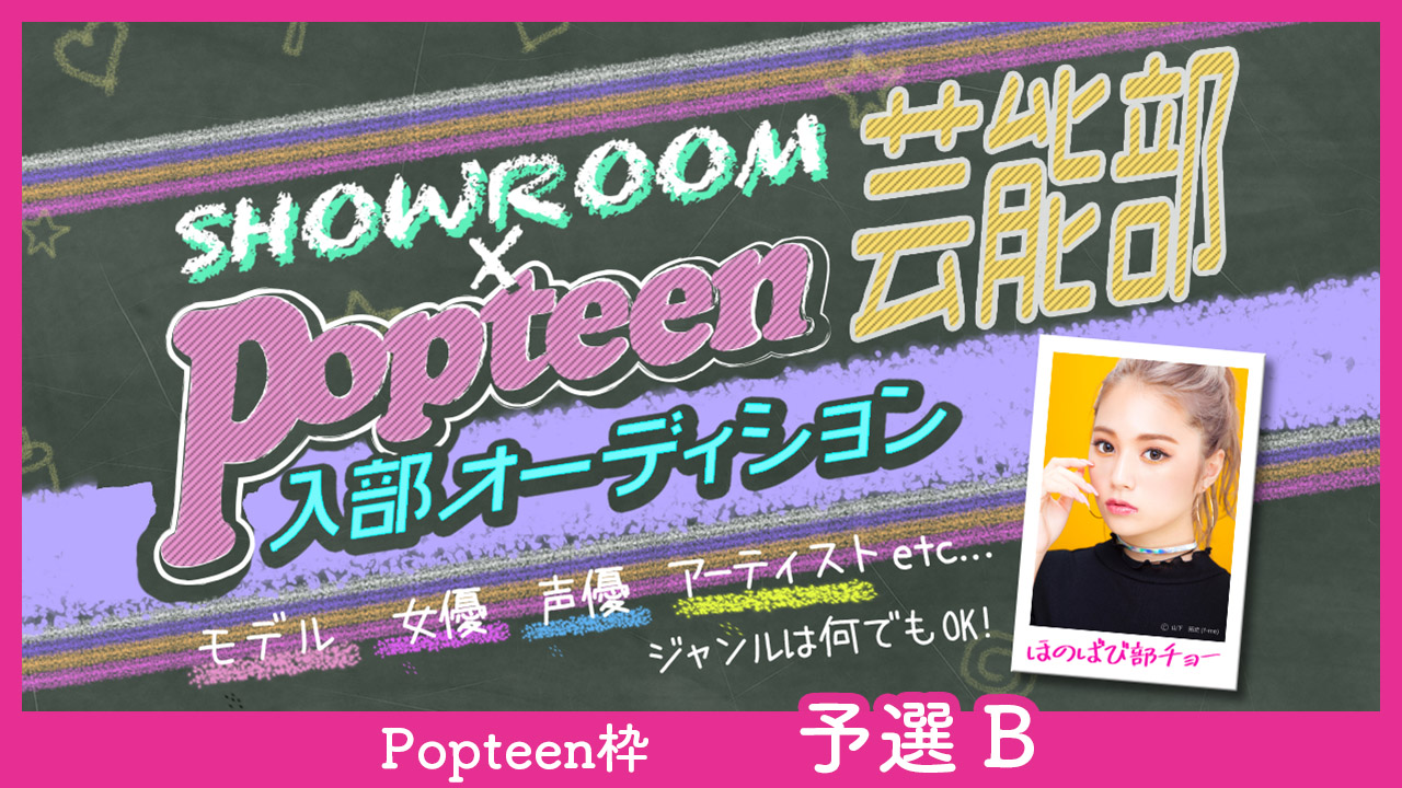 【Popteen枠:予選B】第3回Popteen芸能部入部オーディション