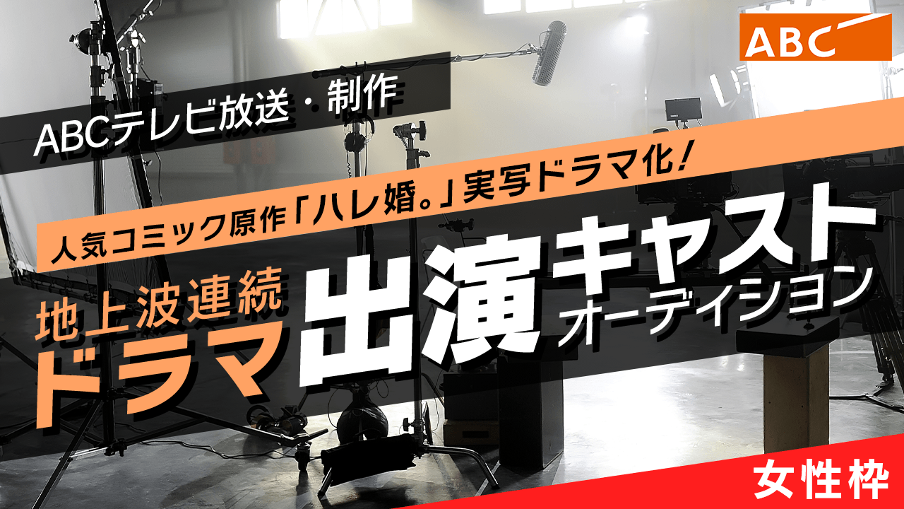 【女性枠】ABCテレビ放送制作・地上波連続ドラマ「ハレ婚。」出演キャストオーディション