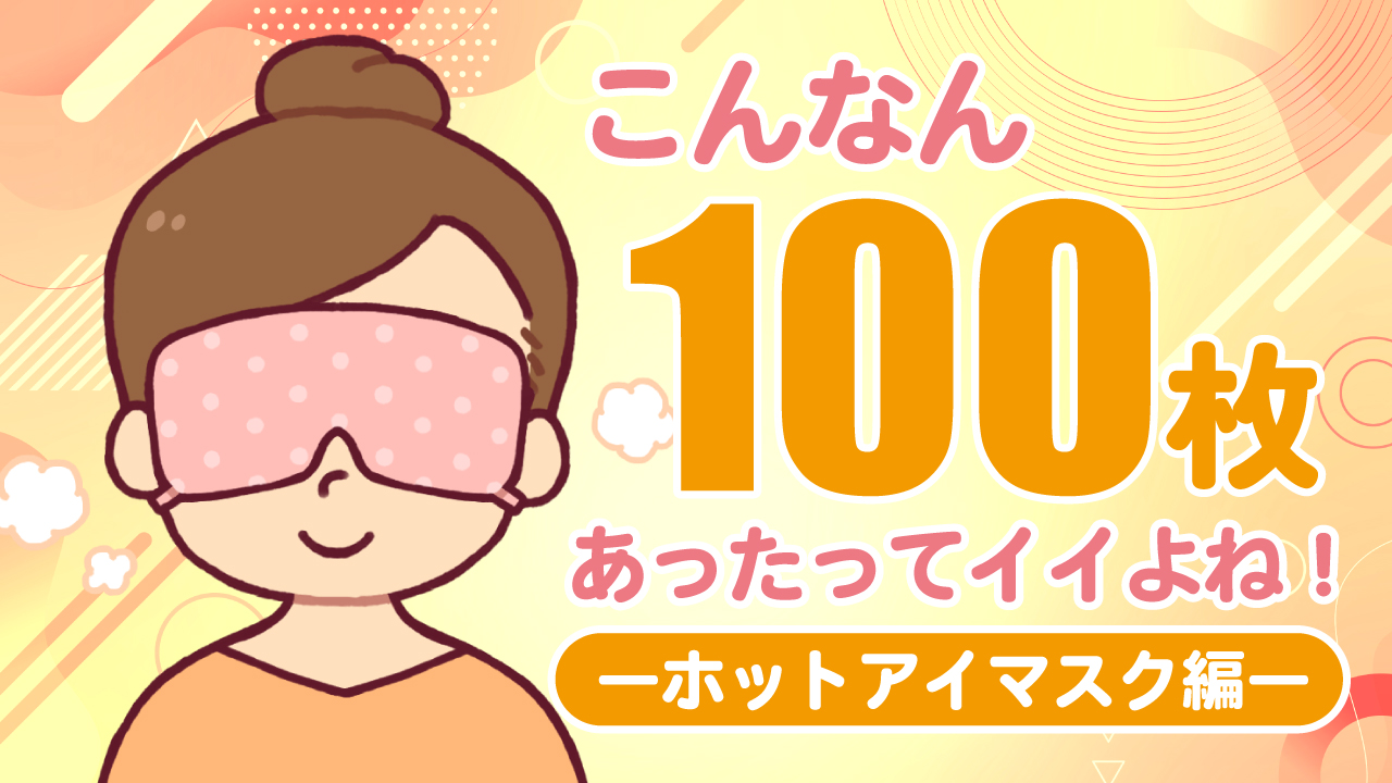こんなん100枚あったってイイよね!―ホットアイマスク編― Vol.2