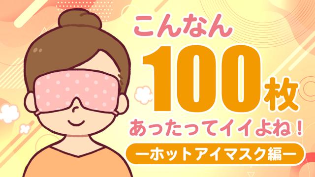 こんなん100枚あったってイイよね！―ホットアイマスク編― Vol.2