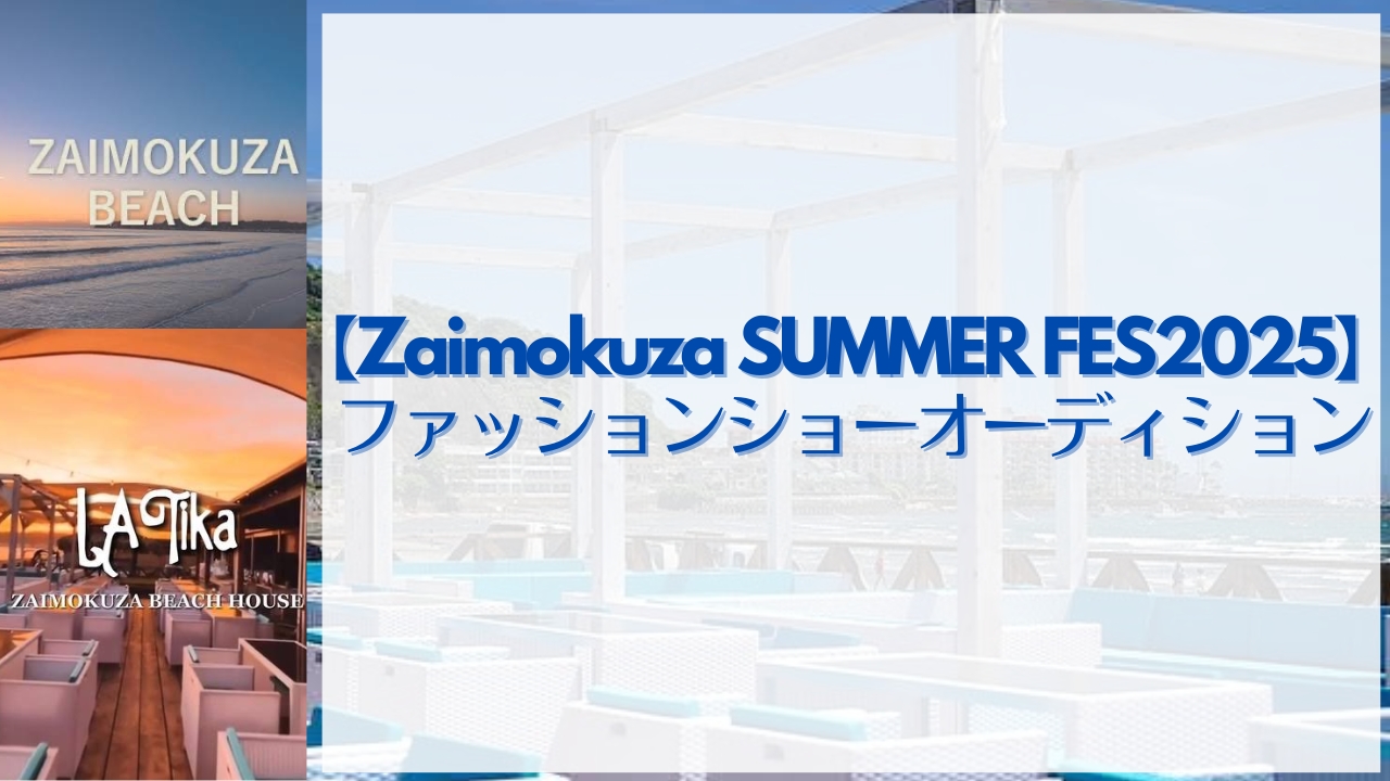 『Zaimokuza SUMMER FES2025』ファッションショーオーディション