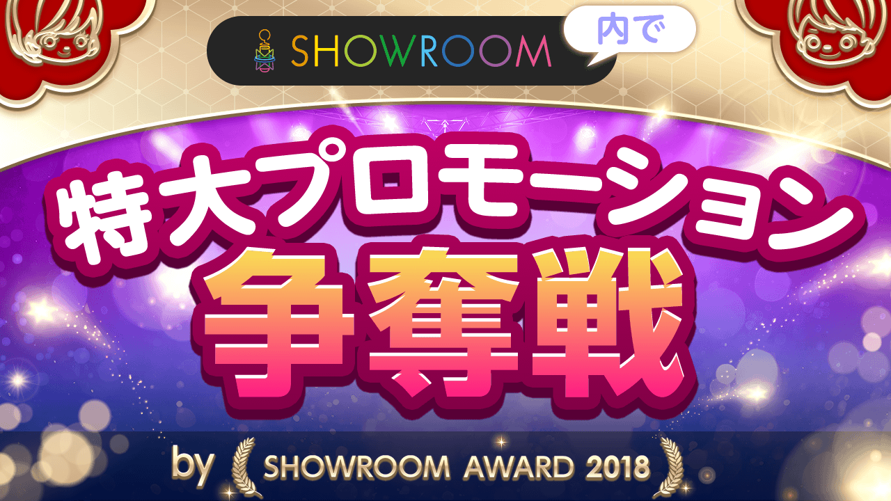 SHOWROOM内特大プロモーション争奪戦!by SHOWROOM AWARD 2018