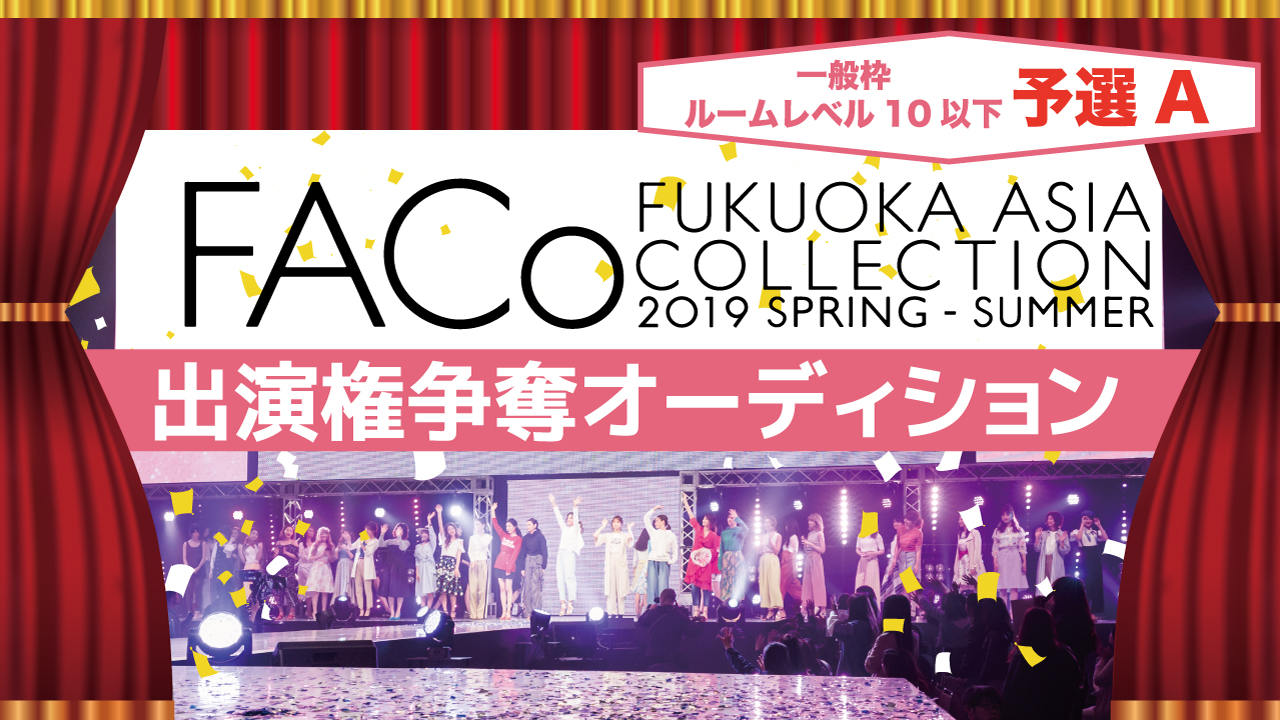 【一般枠 予選A】福岡アジアコレクション×SHOWROOM出演権オーディション☆