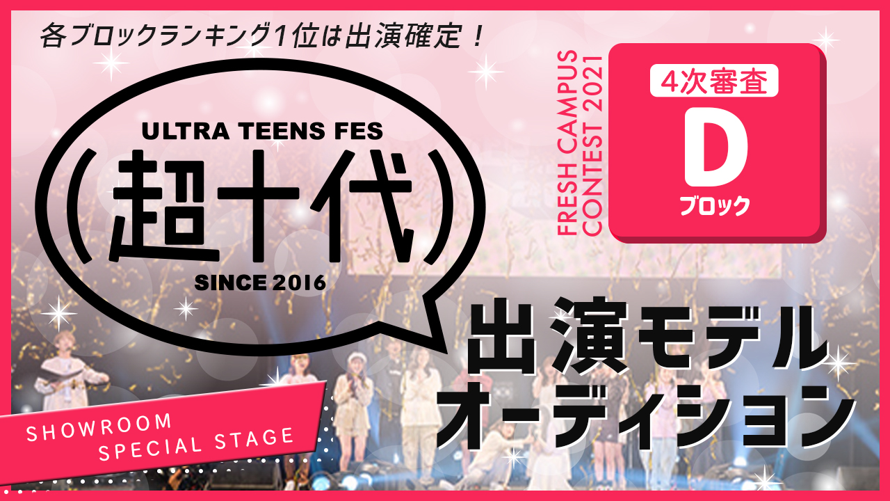 【フレキャン枠 Dブロック】『超十代2022(仮)』出演モデルオーディション!