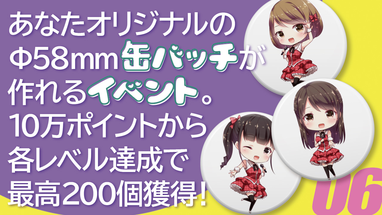 ビッグサイズ缶バッチが作れるイベント6