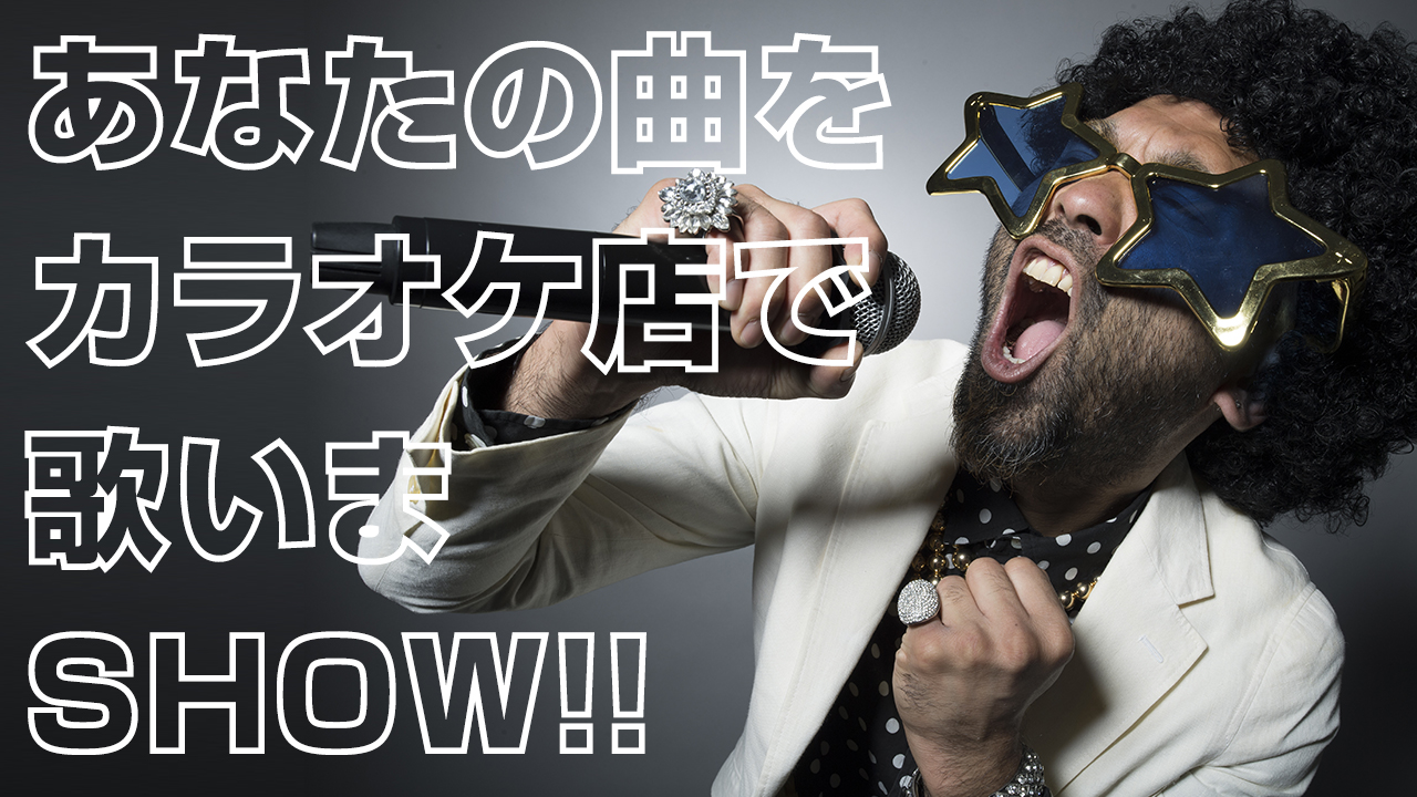 あなたの曲をカラオケ店で歌いまSHOW!! vol.6