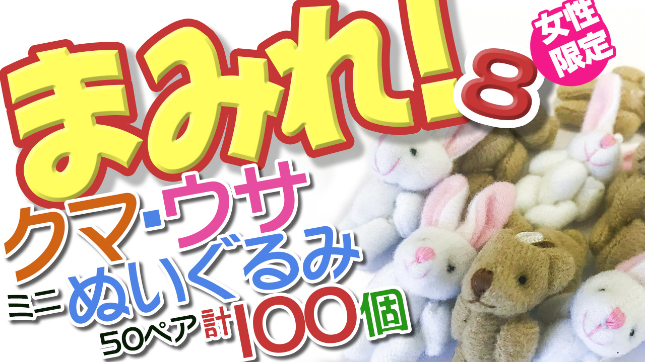 夢を叶える、ちょっとだけ。「まみれ!」8