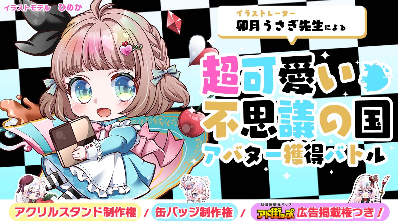 卯月うさぎ先生による『超可愛い不思議の国』アバター獲得バトル 第4章