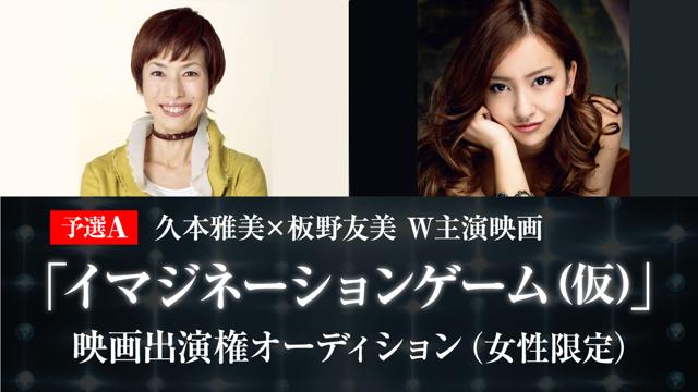 予選A・女性】久本雅美×板野友美 W主演映画 出演権オーディション