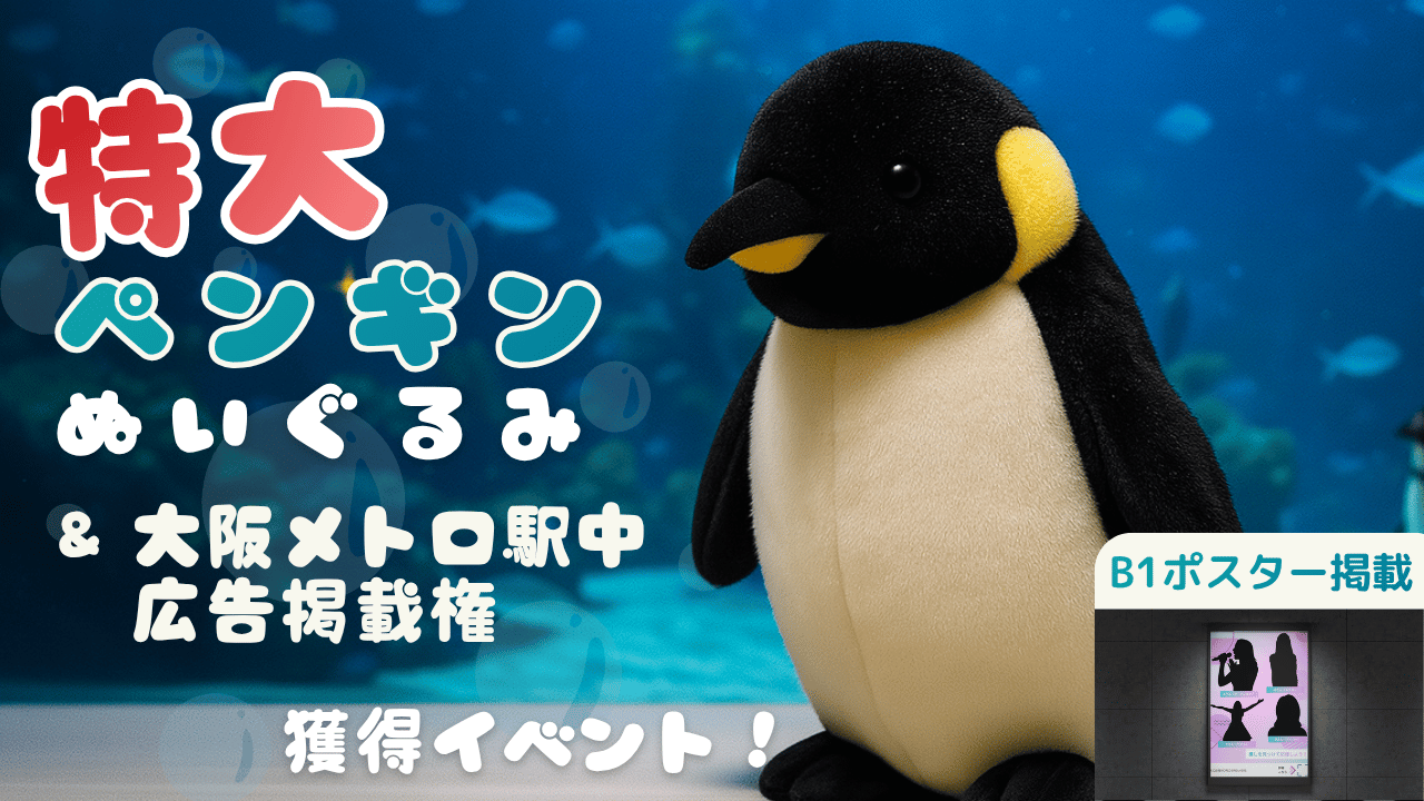 可愛いに癒されよう!特大ペンギンのぬいぐるみ&駅中広告ポスター掲載権獲得イベント!