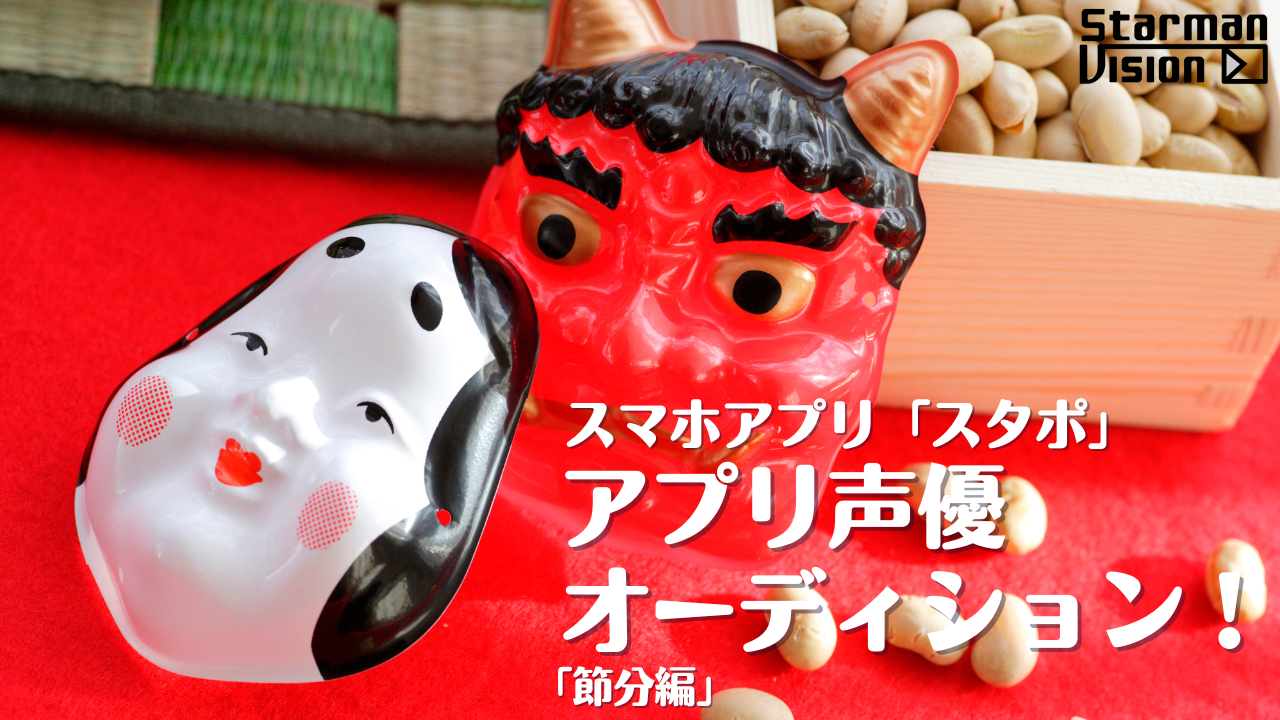 スマホアプリ「スタポ」 アプリ声優オーディション「節分編」2