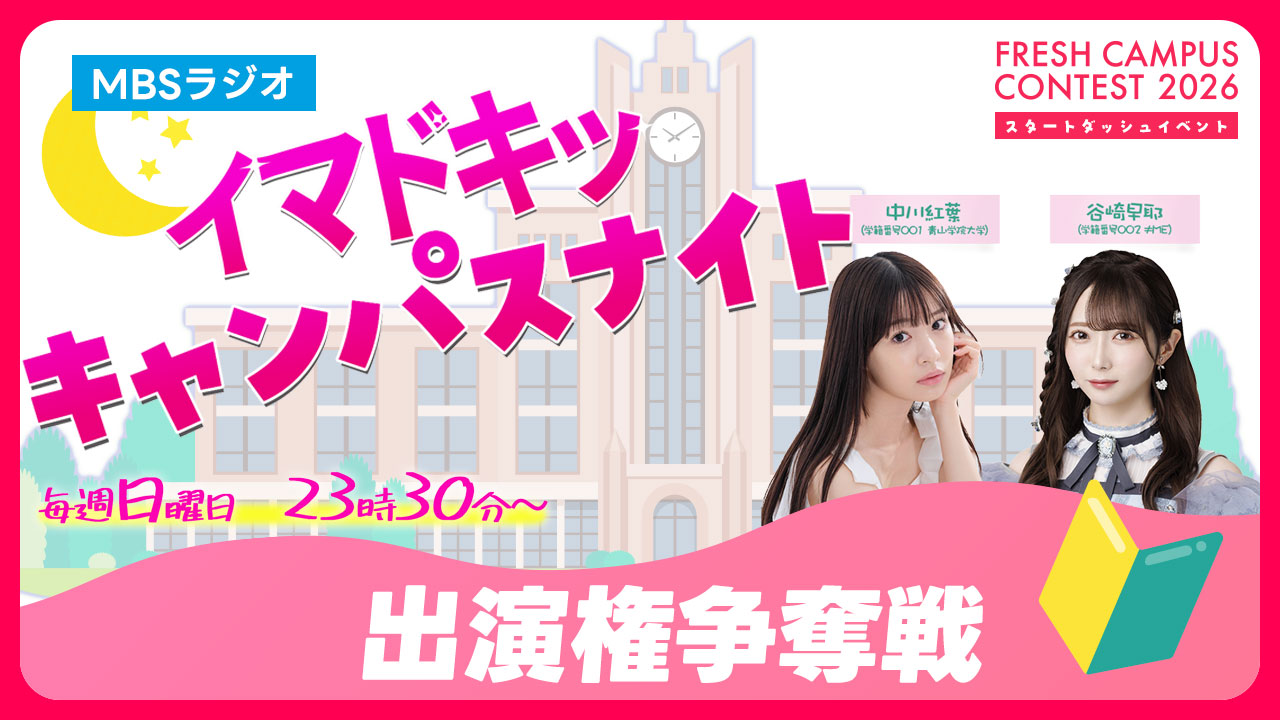 【フレキャン】MBSラジオ「イマドキッ キャンパスナイト」ゲスト出演権争奪戦 vol.1