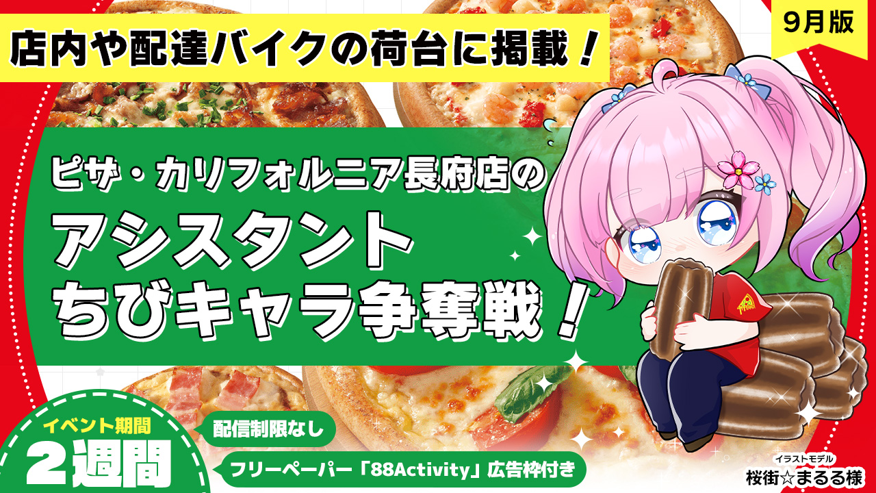 ピザ・カリフォルニア長府店のアシスタントちびキャライラスト争奪戦!vol.10