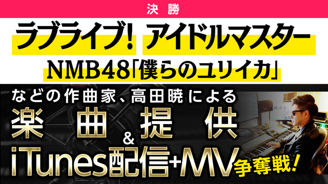 数々の有名楽曲を作曲した高田暁による楽曲提供 Itunes配信 Mv制作 争奪戦 Showroom ショールーム 数々の有名楽曲を作曲した高田暁による楽曲提供 Itunes配信 Mv制作 争奪戦 Showroom ショールーム