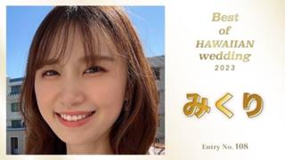 みくり🏝️🌈ﾊﾜｲｱﾝWedding