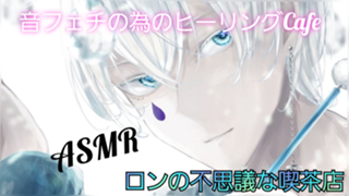 イヤホン推奨🎧ロンの耳かき喫茶店【ASMR】