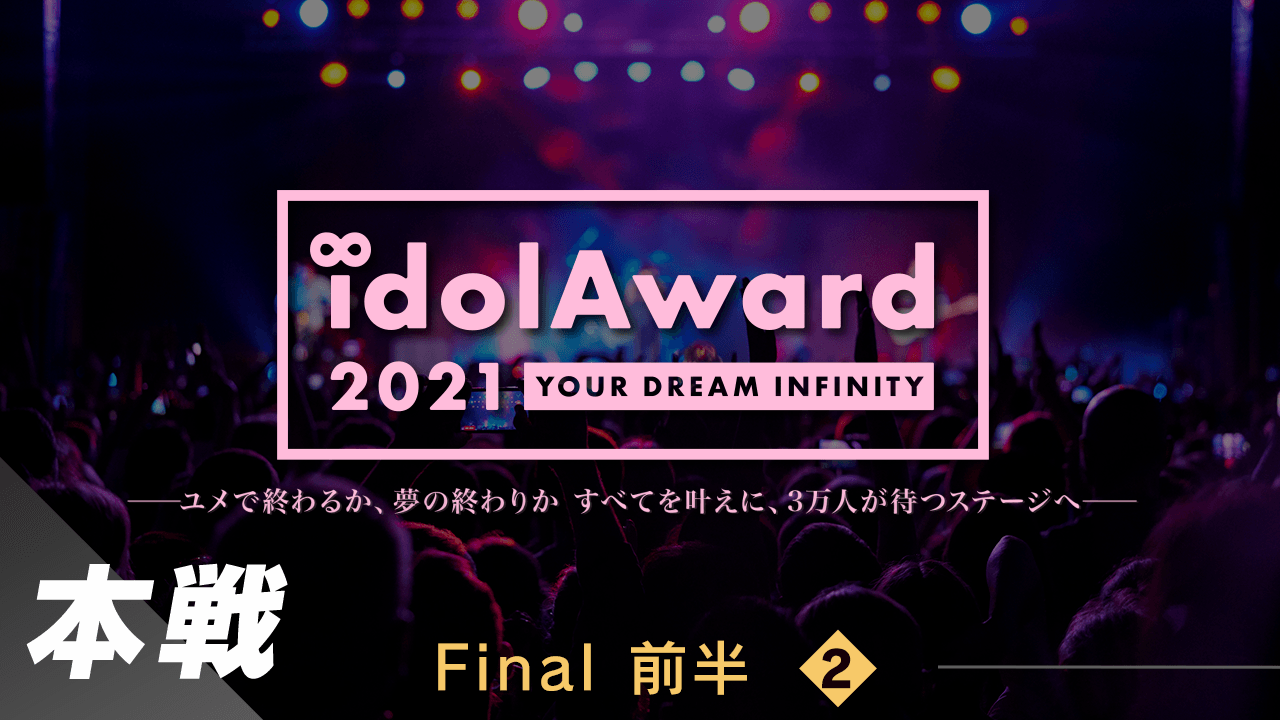 『idolAward 2021』本戦Final 前半②