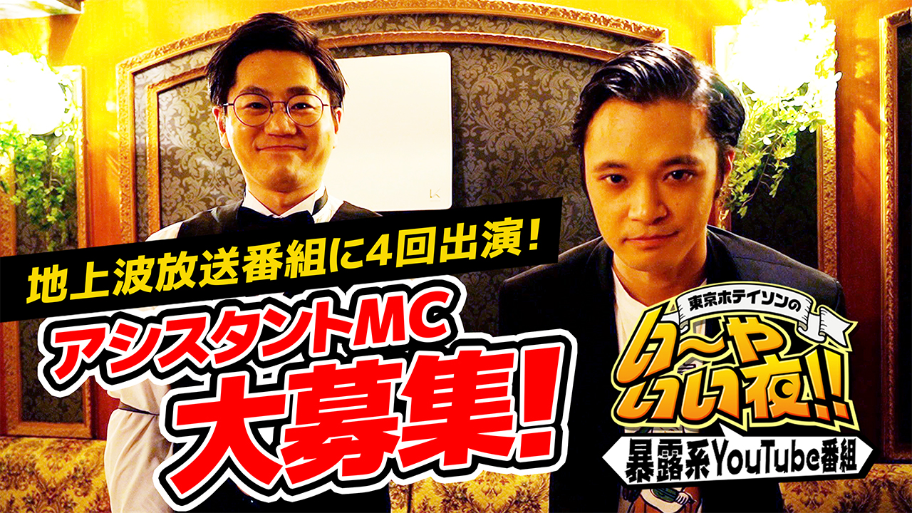 地上波放送番組に4回出演!『東京ホテイソンのい〜や、いい夜』アシスタントMC大募集!