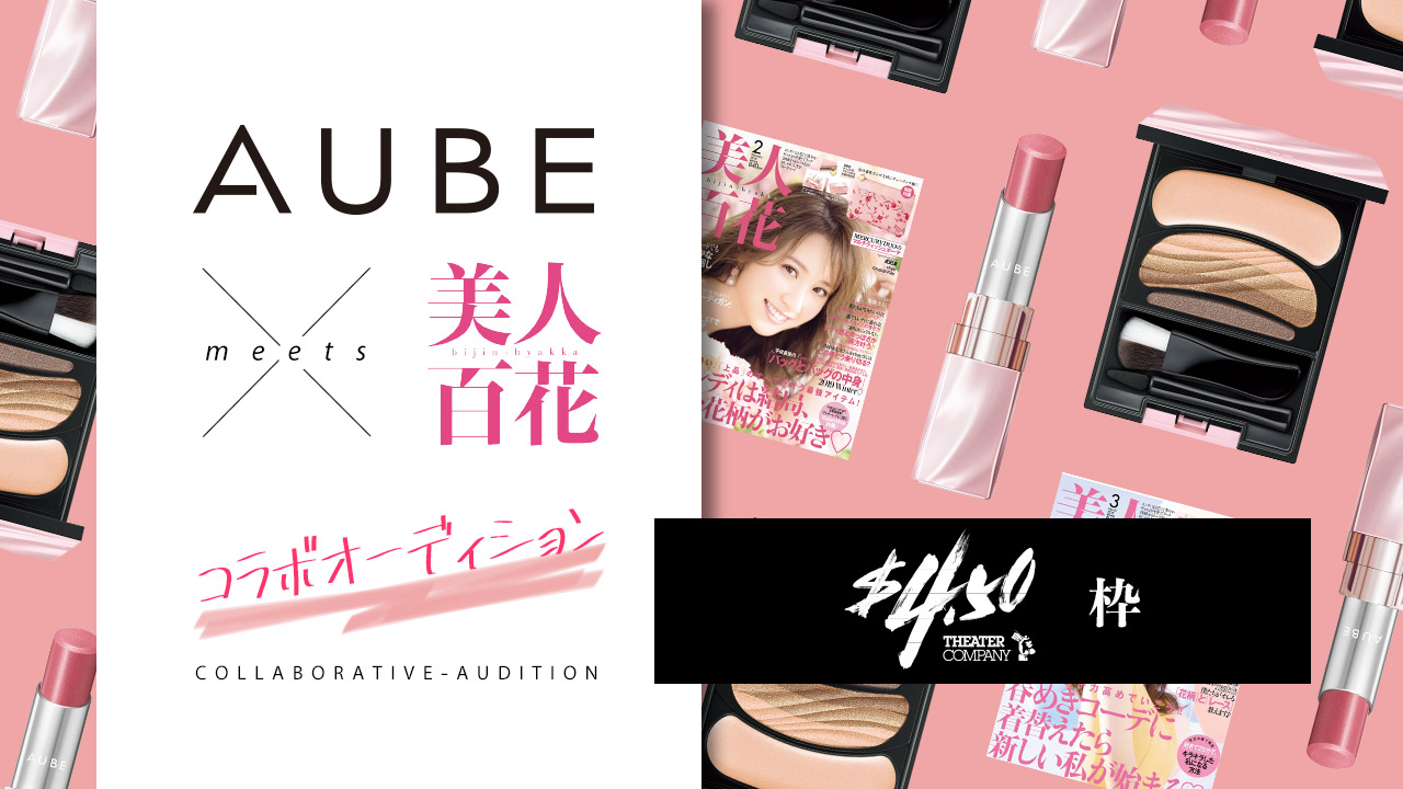 【4ドル50セント枠】「AUBE」特別応援大使&雑誌「美人百花」モデルオーディション