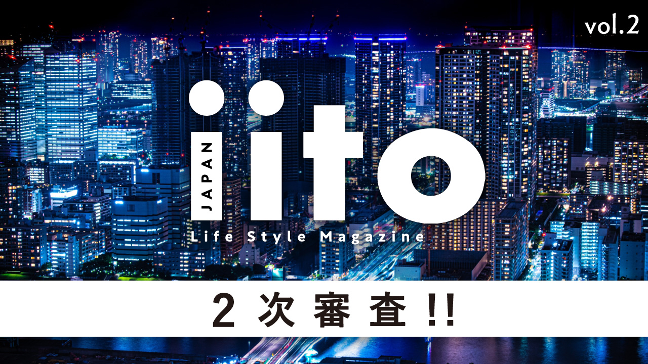 Life Style Magazine iitoJAPAN 2次審査!! vol.2