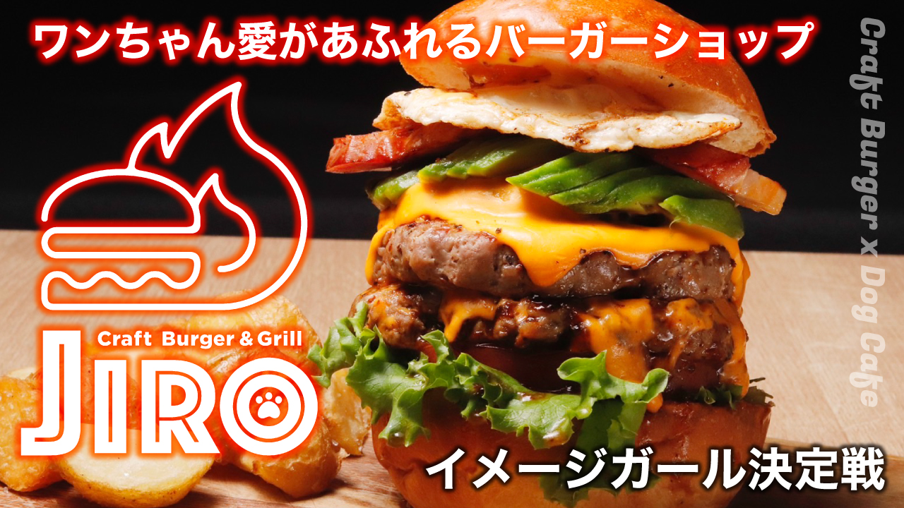 ワンちゃん愛あふれる♡『クラフトバーガー&グリル JIRO』イメージガール決定戦