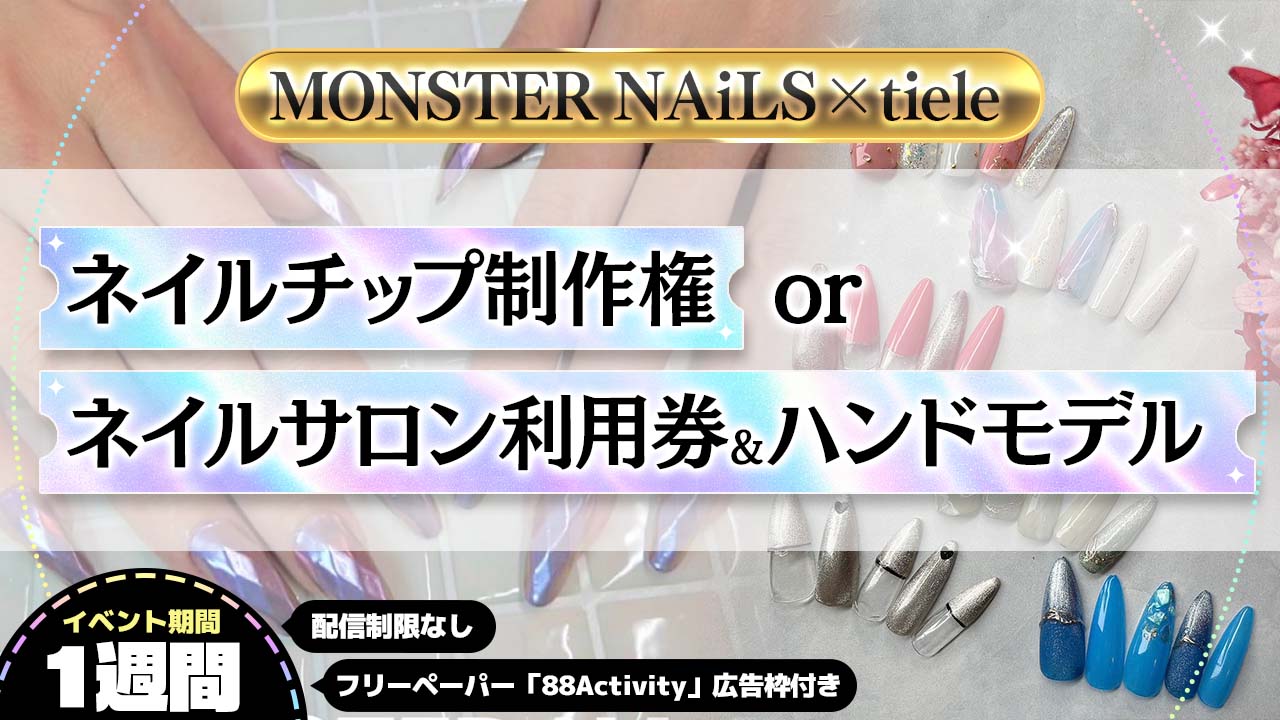 ネイルチップ制作権orネイルサロン利用権&ハンドモデル争奪戦!