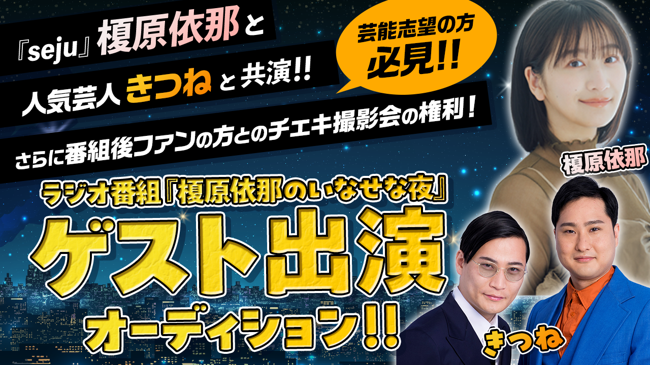 『seju』榎原依那 × 人気芸人と共演!いなせな夜 ゲスト出演オーディション